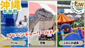 GWイベント、アドベンチャーワールド、北谷