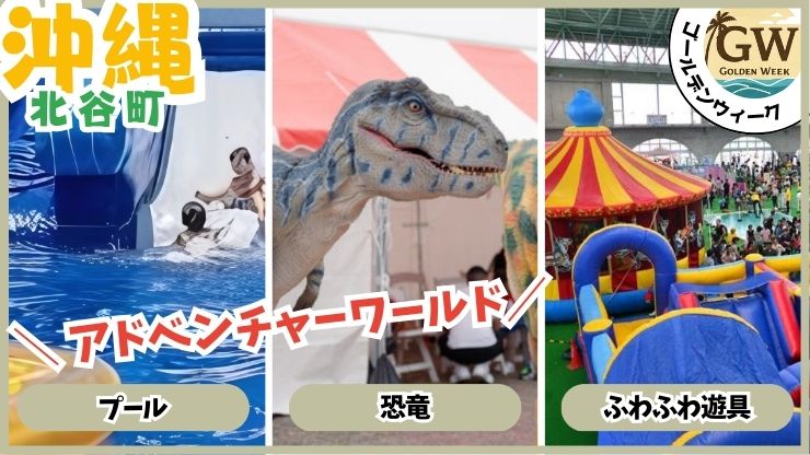 GWイベント、アドベンチャーワールド、北谷