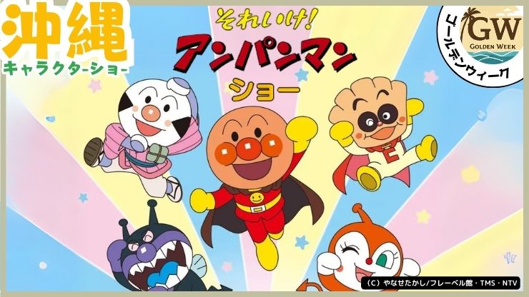 GWイベント、キャラクターショー、アンパンマンショー