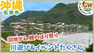 GWイベント、羽地ダム鯉のぼり祭り