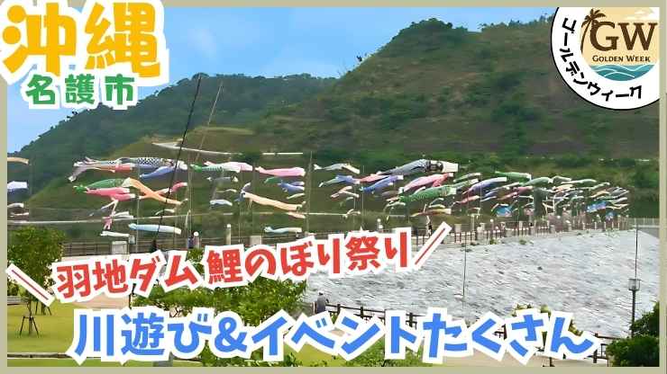 GWイベント、羽地ダム鯉のぼり祭り