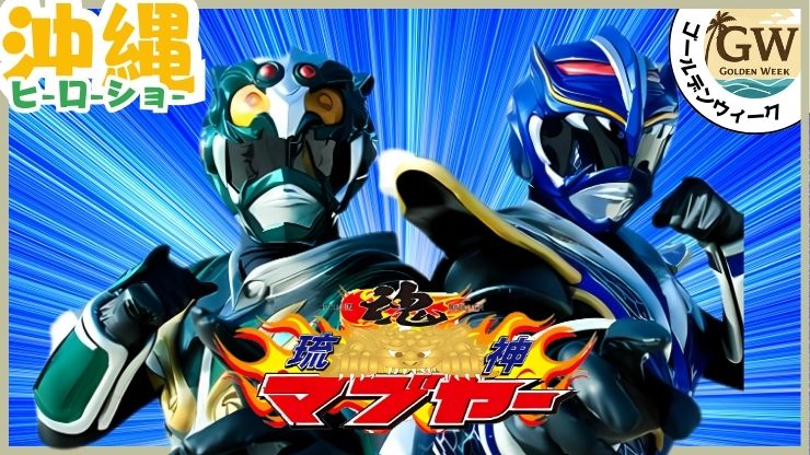 GWイベント、ヒーローショー、琉神マブヤー