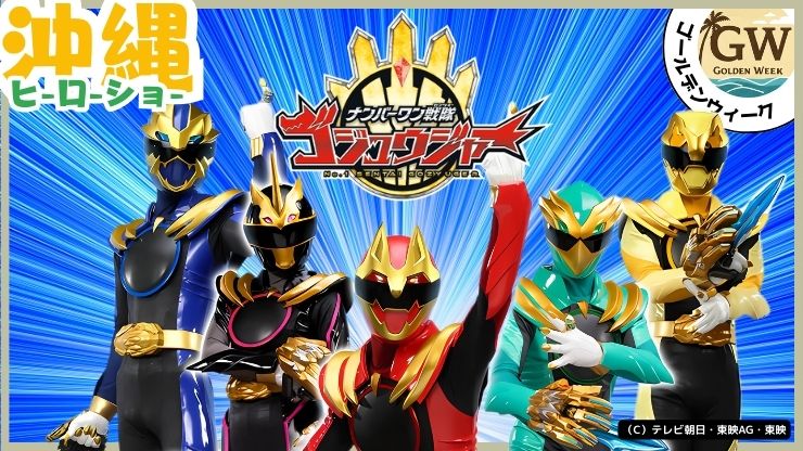GWイベント、ヒーローショー、ナンバーワン戦隊ゴジュウジャー