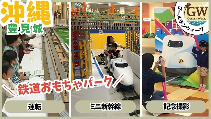 GWイベント、鉄道おもちゃパーク、イーアス沖縄豊崎