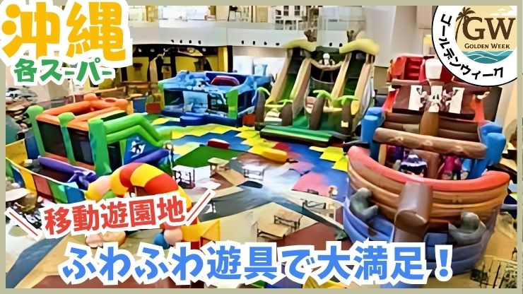 GWイベント、移動遊園地