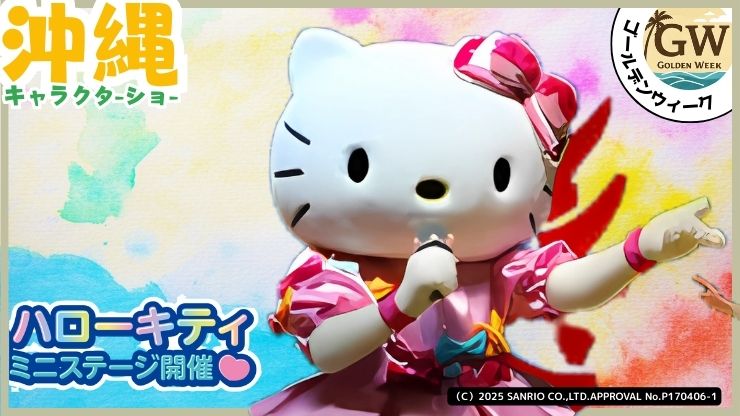 GWイベント、キャラクターショー、ハローキティ