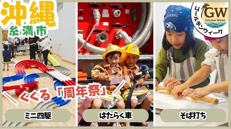 GWイベント、くくる糸満の周年祭、ミニ四駆、働くクルマ、そば打ち体験