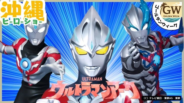 GWイベント、ヒーローショー、ウルトラマンショー、ウルトラマンアーク