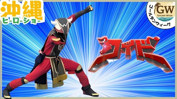 GWイベント、ヒーローショー、闘牛戦士ワイドー