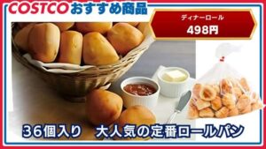 コストコおすすめ商品：ディナーロール