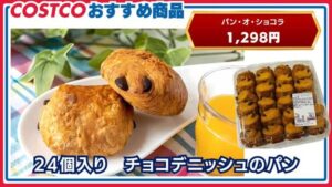 コストコおすすめ商品：パンオショコラ