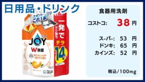 コストコの料金比較、食器用洗剤、JOY