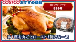 コストコおすすめ商品：ロティサリーチキン
