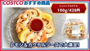 コストコおすすめ商品：シュリンプカクテル