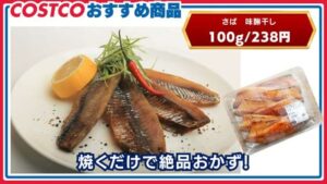 コストコおすすめ商品：鯖みりん干し