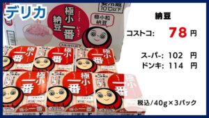 コストコの料金比較、納豆