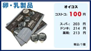 コストコの料金比較、オイコス、oikos