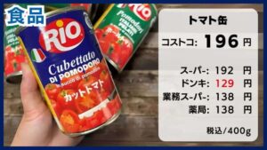 コストコの料金比較、トマト缶