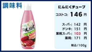 コストコの料金比較、にんにくチューブ