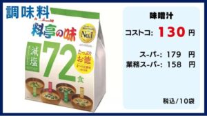 コストコの料金比較、料亭の味、味噌汁