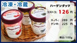 コストコの料金比較、ハーゲンダッツ、バニラアイス