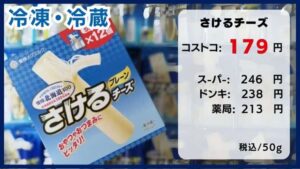 コストコの料金比較、さけるチーズ