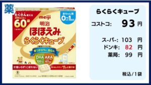 コストコの料金比較、ほほえみらくらくキューブ、赤ちゃん用