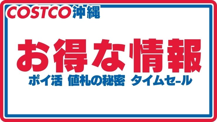コストコ通が教える！人気商品ランキング！
