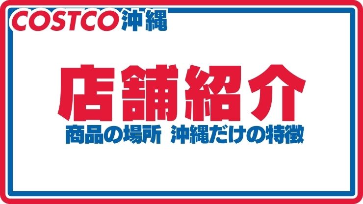 コストコ通が教える！人気商品ランキング！