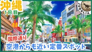 ジャングリア&沖縄旅行プラン、1日目、国際通り