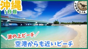 ジャングリア&沖縄旅行プラン、1日目、波の上ビーチ