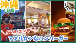 ジャングリア&沖縄旅行プラン、1日目、A&W