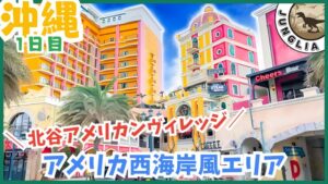 ジャングリア&沖縄旅行プラン、1日目、北谷アメリカンヴィレッジ