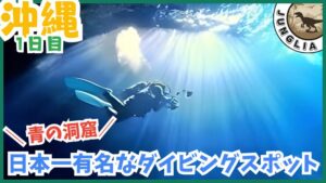 ジャングリア&沖縄旅行プラン、1日目、青の洞窟、ダイビングスポット
