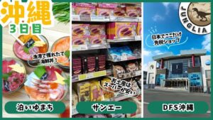 ジャングリア&沖縄旅行プラン、3日目、泊いゆまち、サンエー、DFS沖縄