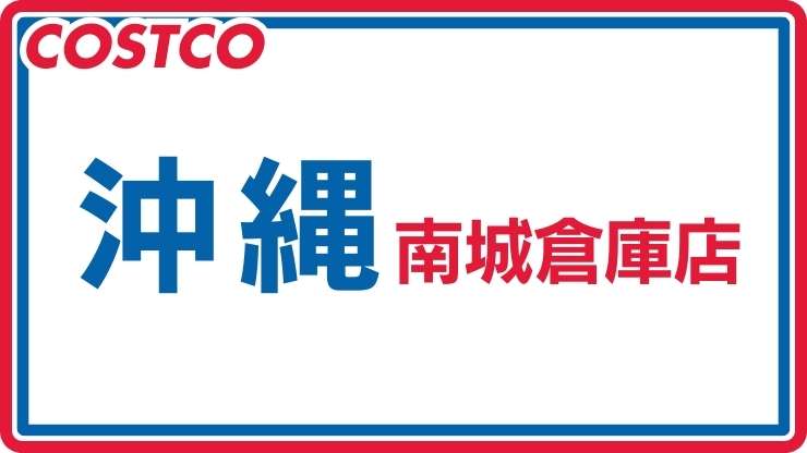 コストコ通が教える！人気商品ランキング！