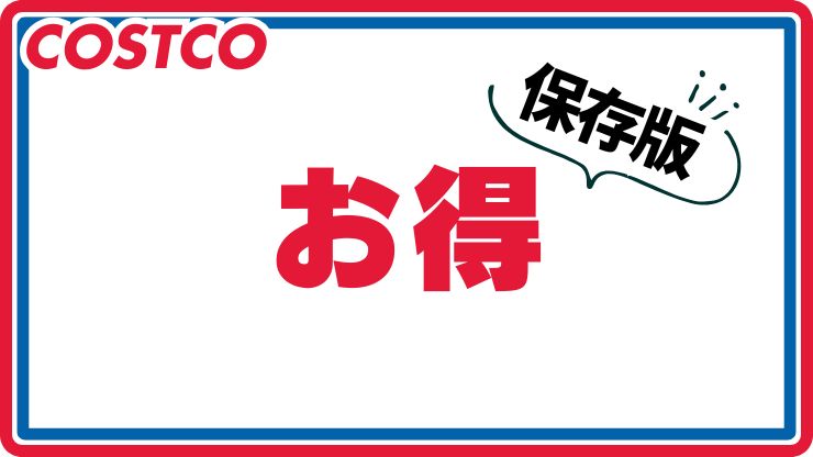 コストコ通が教える！人気商品ランキング！