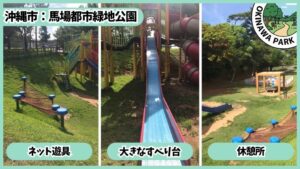 馬場都市公園：大きなすべり台、休憩所、ネット遊具