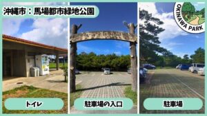馬場都市公園：トイレ、駐車場