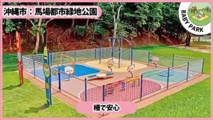 馬場都市公園：1～3歳、柵で安心、乳児/幼児エリア