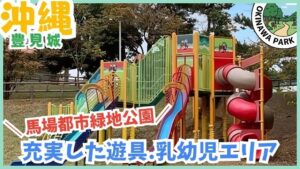 馬場都市公園：大きい遊具、乳幼児エリア