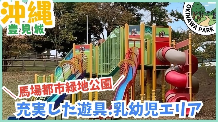 馬場都市公園：大きい遊具、乳幼児エリア