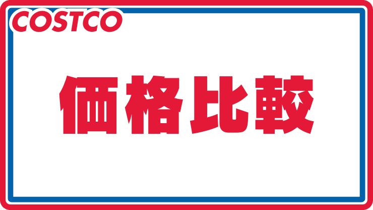 コストコ通が教える！人気商品ランキング！