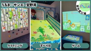 2才未満無料の室内アスレチック：クライミング、すべり台、ゲーム、サンエー宜野湾、ジョイプラネット