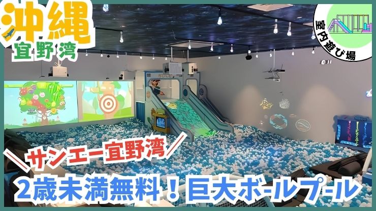 ジョイプラネット宜野湾【宜野湾.沖縄】2歳未満無料、巨大ボールプール、サンエー茅野湾、ジョイプラネット