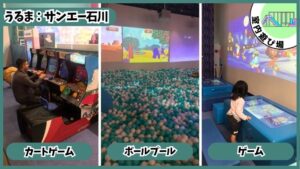 2才未満無料の室内アスレチック：カートゲーム、ボールプール、ゲーム、サンエー石川、ジョイプラネット