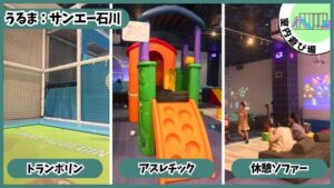 2才未満無料の室内アスレチック：トランポリン、アスレチック休憩ソファ、サンエー石川、ジョイプラネット