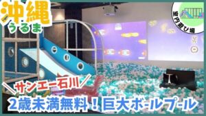 ジョイプラネット石川【うるま.沖縄】2歳未満無料、巨大ボールプール、サンエー石川、ジョイプラネット