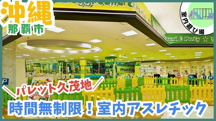 ザキッズ沖縄パレットくもじ店【那覇市.沖縄】時間無制限、室内遊び場、りうぼう