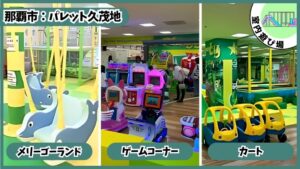 時間無制限の室内アスレチック：メリーゴーランド、ゲームコーナー、カート、パレットくもじ、りうぼう